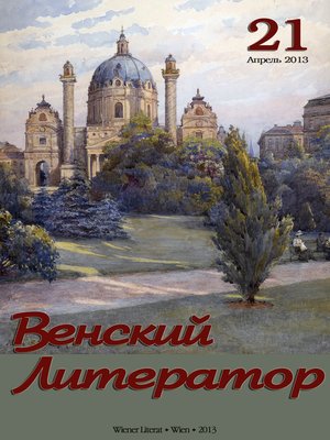 cover image of Альманах журнала "Венский Литератор" № 21
